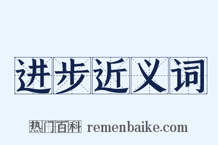 进步近义词是什么意思的图片